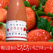明石清水のとろとろいちごリキュール(720ml)