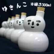 ゆきんこ(本醸造300ml)