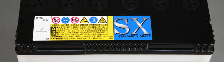 日立(新神戸)自動車用バッテリーSXシリーズ