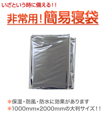 まとめ買い対応！【ココハロ！非常用！簡易寝袋】簡単寝袋1000ｍｍ×2000mm　保湿・防寒・防水　防災寝袋　災害・避難の備えに！防災セットにオススメ！５０００円以上送料無料