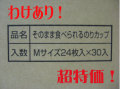 わけあり!そのまま食べられるのりカップ30袋入り