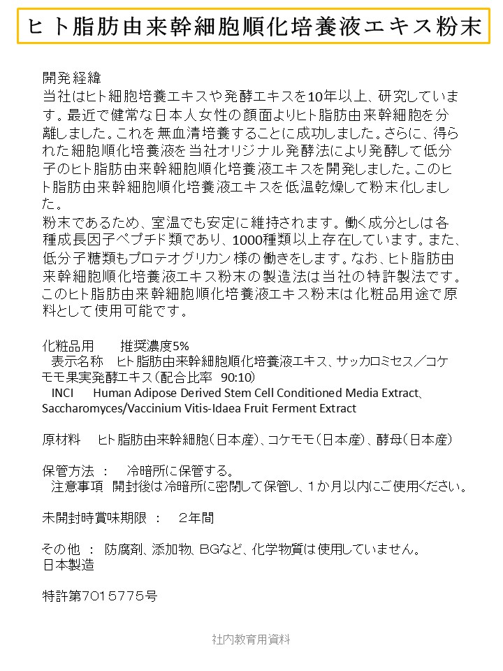 ヒト脂肪由来幹細胞順化培養液エキス粉末　10g入り／袋