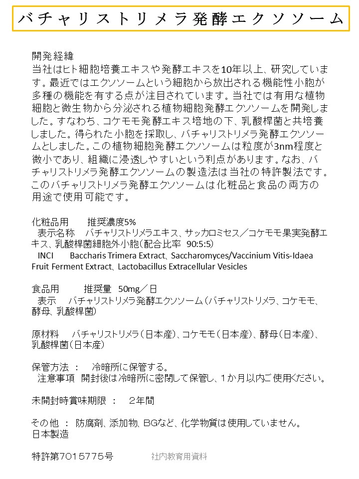 バチャリストリメラ発酵エクソソーム