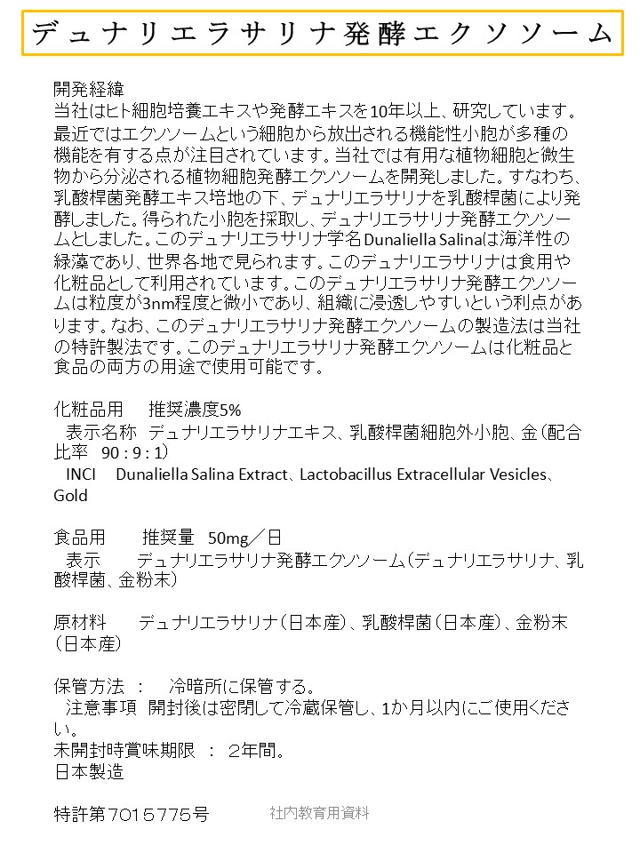 デュナリエラサリナ発酵エクソソーム
