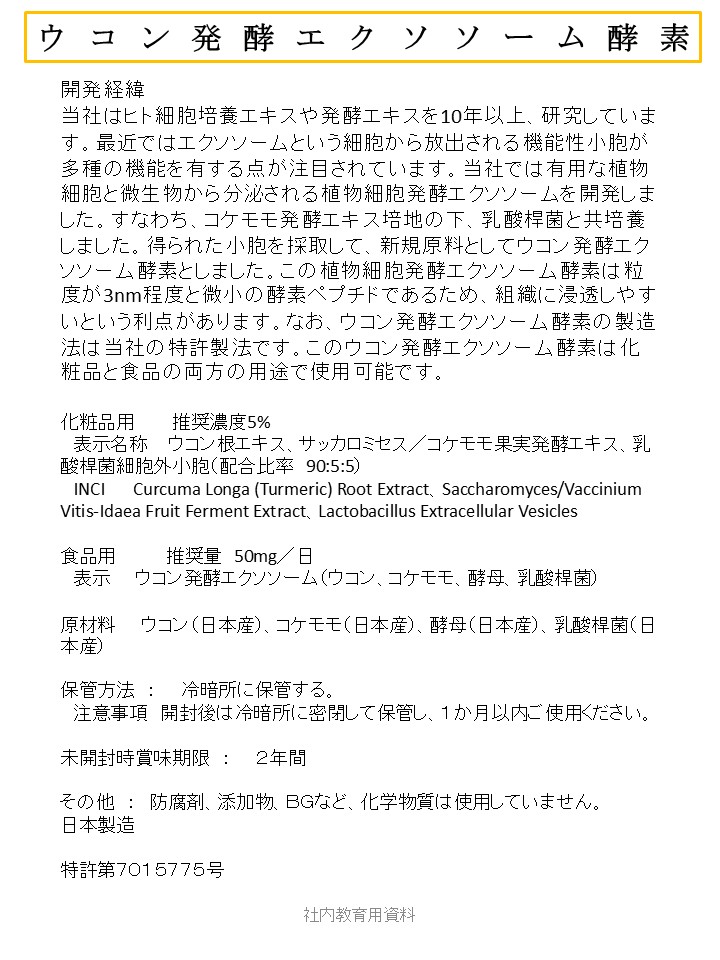 ウコン発酵エクソソーム酵素