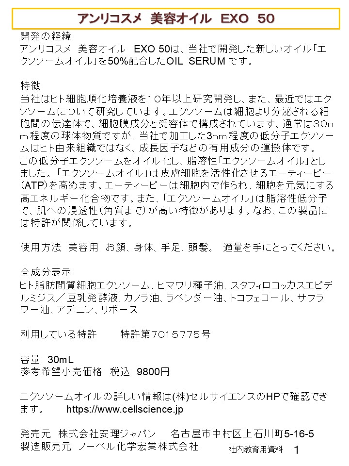 アンリコスメ　美容オイル　EXO50
