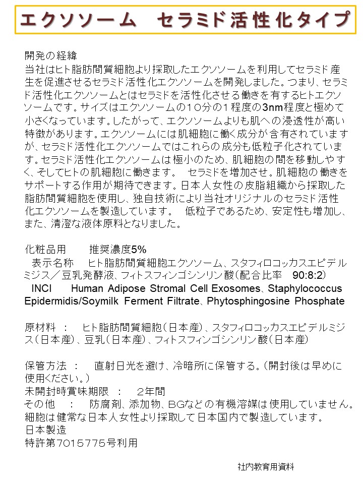 エクソソーム　セラミド活性化タイプ　化粧品用原料