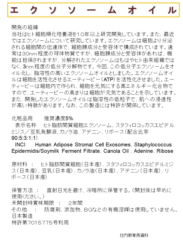 エクソソームオイル　化粧品用原料　