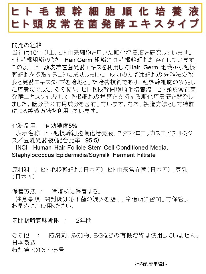 ヒト頭髪毛根幹細胞順化培養液  化粧品用原料