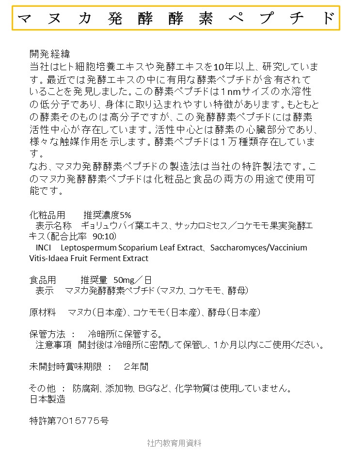 マヌカ発酵酵素ペプチド