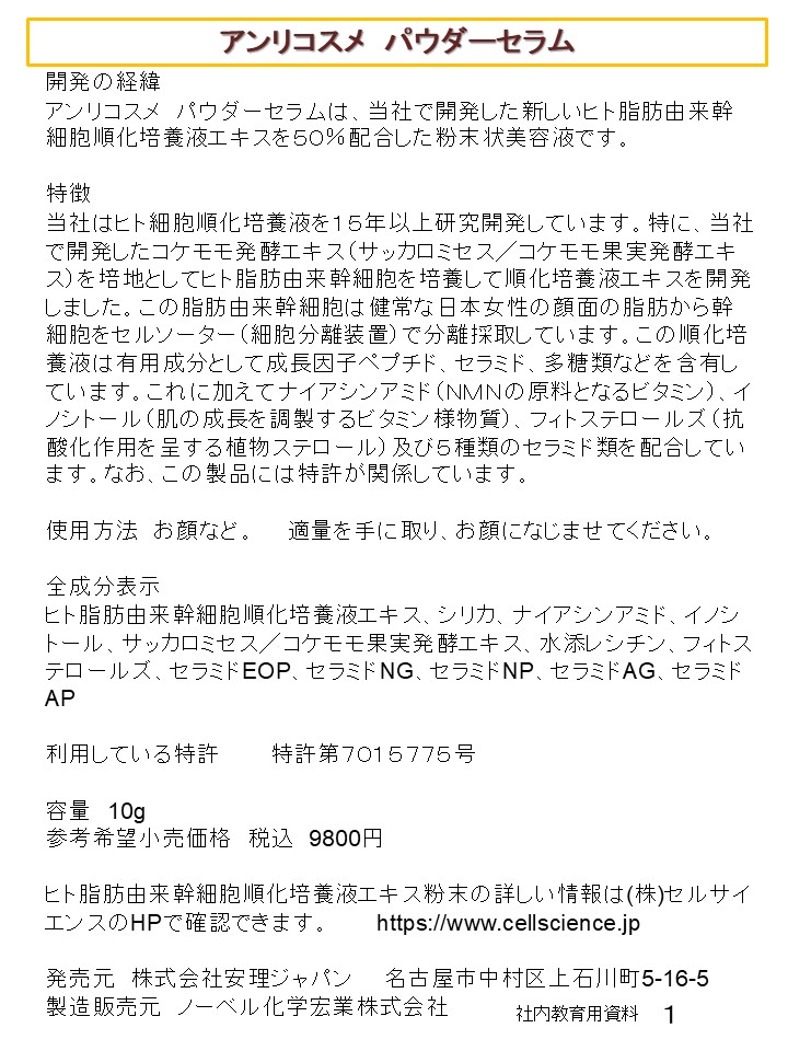 アンリコスメ　パウダーセラム