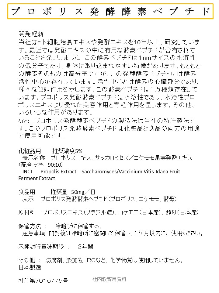 プロポリス発酵酵素ペプチド