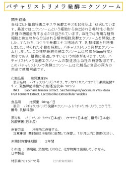 バチャリストリメラ発酵エクソソーム