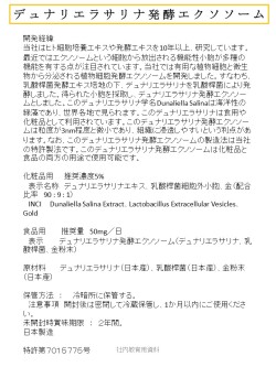 デュナリエラサリナ発酵エクソソーム