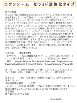 エクソソーム　セラミド活性化タイプ　化粧品用原料