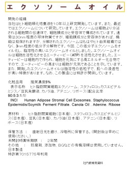 エクソソームオイル　化粧品用原料　