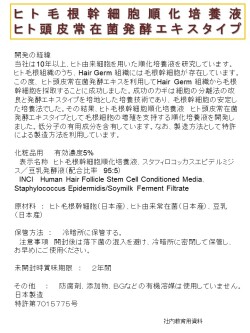 ヒト頭髪毛根幹細胞順化培養液  化粧品用原料
