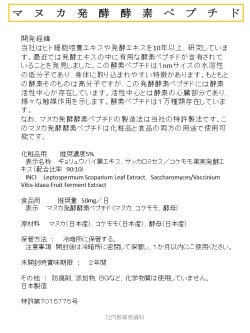 マヌカ発酵酵素ペプチド