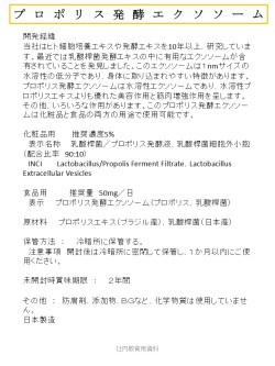 プロポリス発酵エクソソーム
