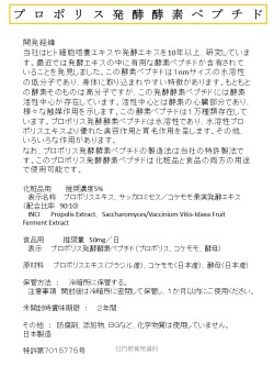 プロポリス発酵酵素ペプチド