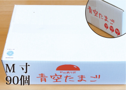 おいしい卵はいかが？田舎で育った健康卵／青空たまごＭ寸90個入