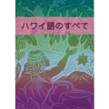 �ϥ磻����ٶ���Ϥ����ʤ餳�ΰ�����ϥ磻��Τ��٤� No.85533Hawaiian