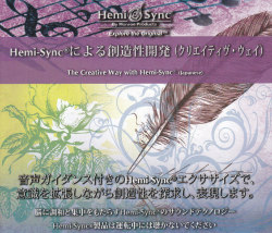 Hemi-Sync�ˤ����¤����ȯ�ʥ��ꥨ���ƥ������������ˡ�The Creative Way��