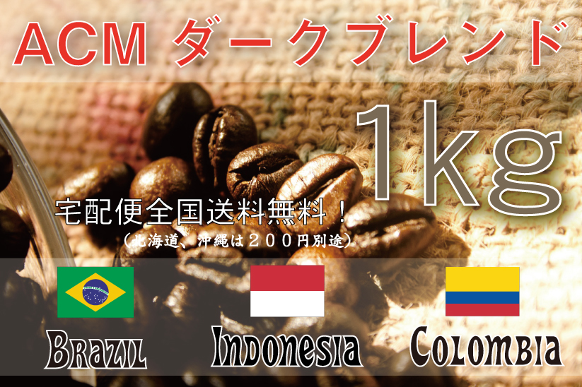 ＡＣＭダーク　1ｋｇ　深煎り