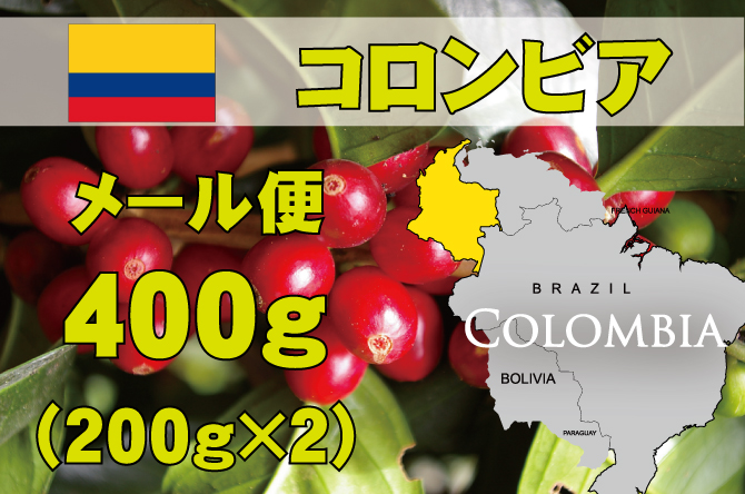 コロンビア　ウィラ　400g　中深煎り
