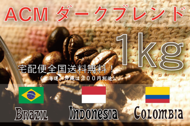 ＡＣＭダーク　1ｋｇ　深煎り
