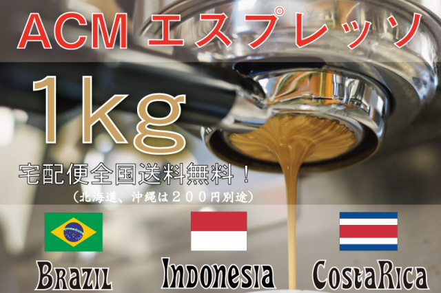 ＡＣＭエスプレッソブレンド　1ｋｇ　中煎り