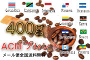 ACMブレンド　４００ｇ　
