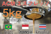 ＡＣＭエスプレッソブレンド　5ｋｇ　中煎り