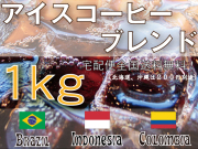 アイスコーヒーブレンド　1ｋｇ　極深煎り　
