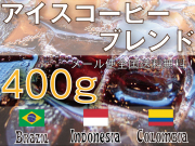 アイスコーヒーブレンド　400ｇ　極深煎り　メール便