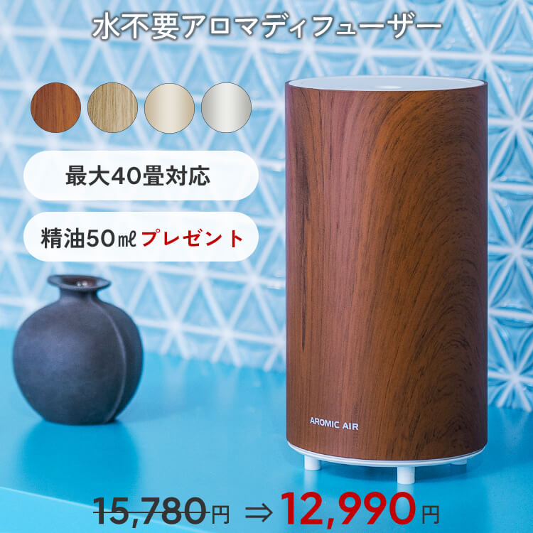 アロマディフューザー アロミックエアー 精油50ml×2本(5,200円相当)付 公式メーカー直販