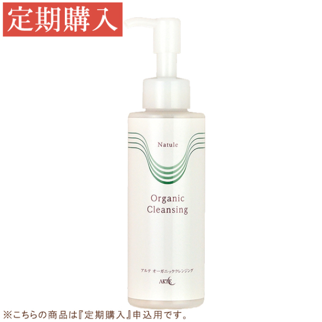 【定期購入】アルテ オーガニッククレンジング 150ml 【定期購入】アルテ オーガニッククレンジング 150ml