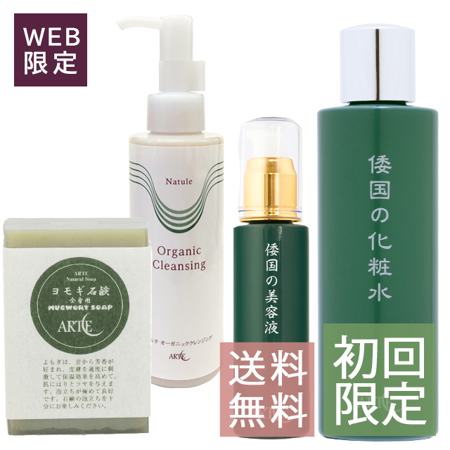 【初回限定セット】【送料無料】和の野草 倭国シリーズ シンプルセット 敏感肌用≪在庫限り≫ 【初回限定セット】【送料無料】和の野草 倭国シリーズ シンプルセット 敏感肌用