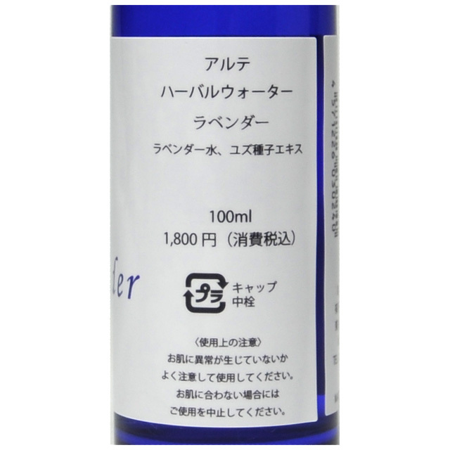 【定期購入】アルテ ハーバルウォーター ラベンダー 100ml