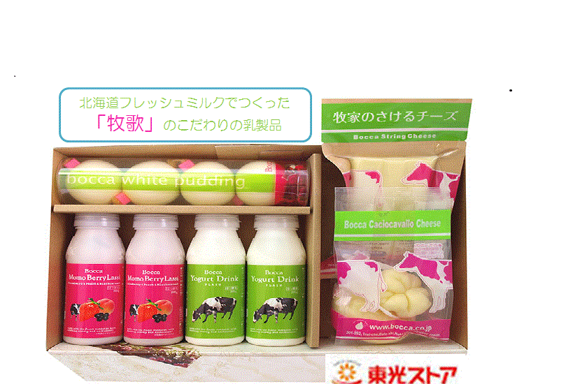 北海道スイーツ　牧歌　こだわりの乳製品　３種類詰め合わせギフト　【全国送料無料】　【ギフト可】
