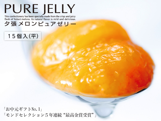 北海道お中元ギフトＮＯ．１　ホリ　夕張メロンピュアゼリー　【全国送料無料】