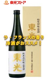 日本酒　辛口純米大吟醸「東光」　[送料無料]　当店酒部門人気Ｎｏ．１！
