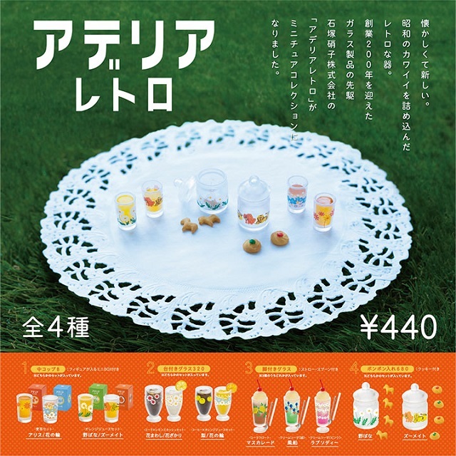アデリアレトロ ミニチュアコレクション