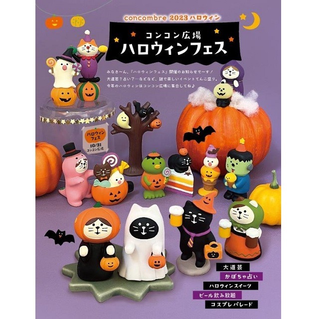 concombre（コンコンブル）2023ハロウィン コンコン広場ハロウィン
