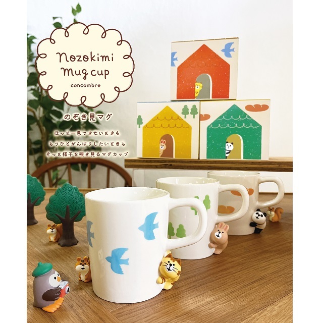 concombre（コンコンブル）のぞき見マグ