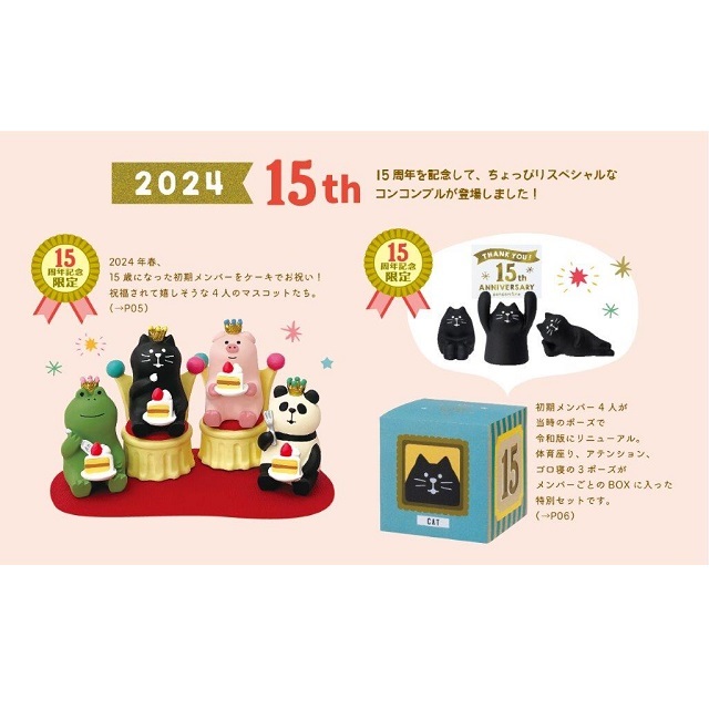 コンコンブル　１５周年３
