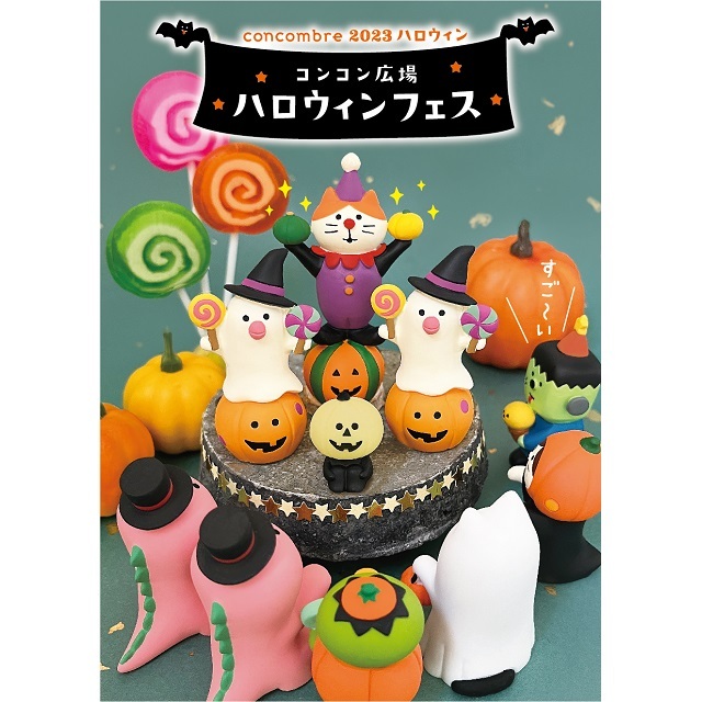 concombre（コンコンブル）2023ハロウィン コンコン広場ハロウィン