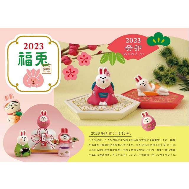 コンコンブル　２０２３正月イメージ