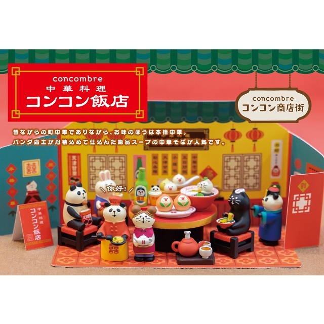 コンコンブル　コンコン飯店イメージ
