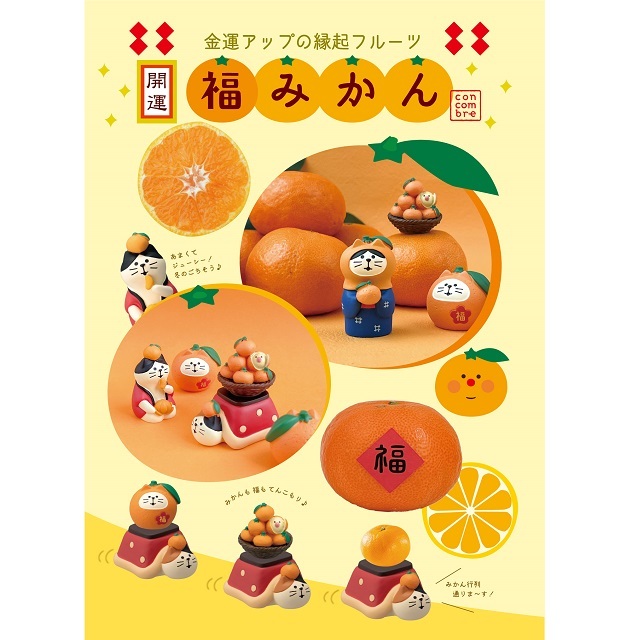 コンコンブル　福みかんイメージ